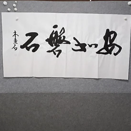 书法四尺整张木鱼石先生榜书大