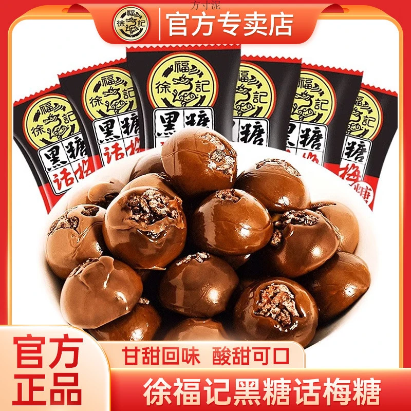 徐福记黑糖话梅糖300g散装黑糖酸甜话梅糖硬糖婚庆喜糖新年糖