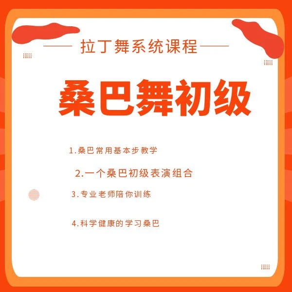 桑巴舞初级系统线上视频课程