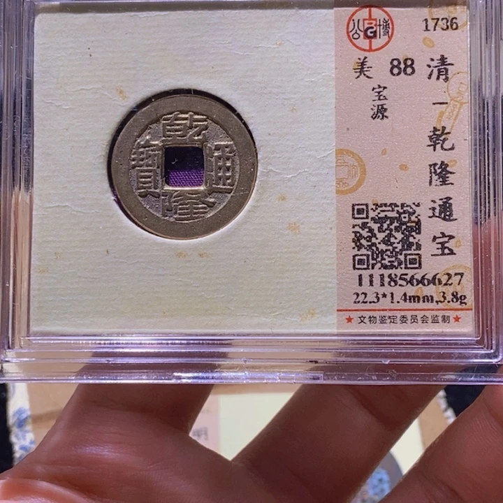 铜L公博评级85分乾隆通宝宝源