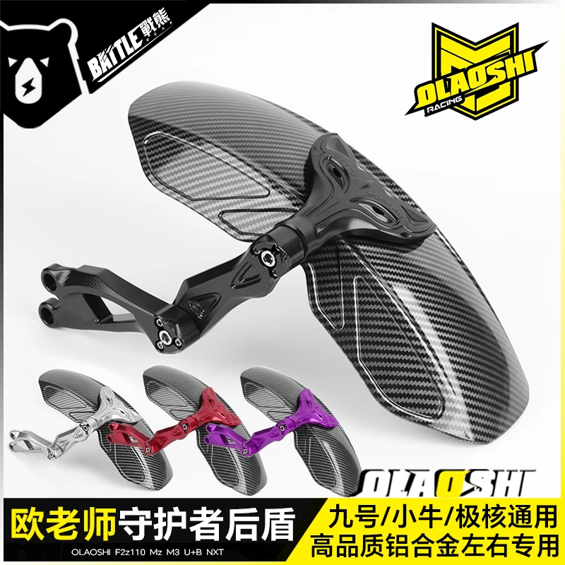 欧老师守护者挡泥板九号MZ M3 F2Z小牛NXT U23极核电动车改装后盾