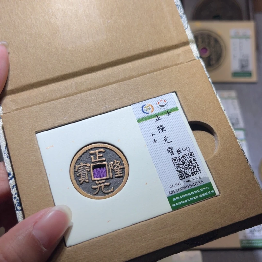 铜隆兴珍泉收藏正隆4035