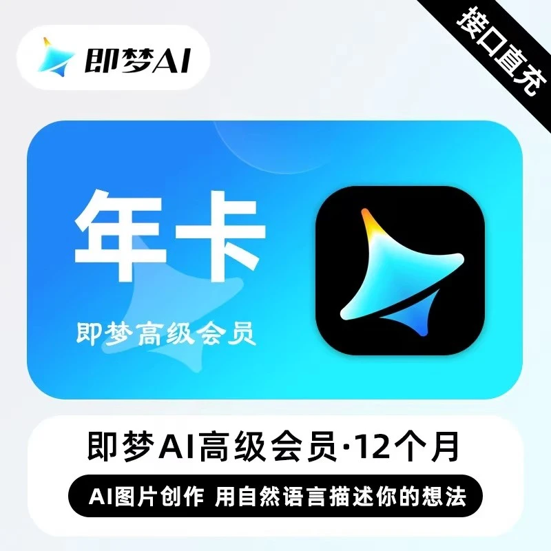直充秒到|即梦ai会员充值即梦会员年卡标准基础会员月卡周卡
