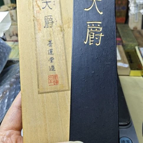 日本回流老墨一锭10丁巨大作品用墨天爵