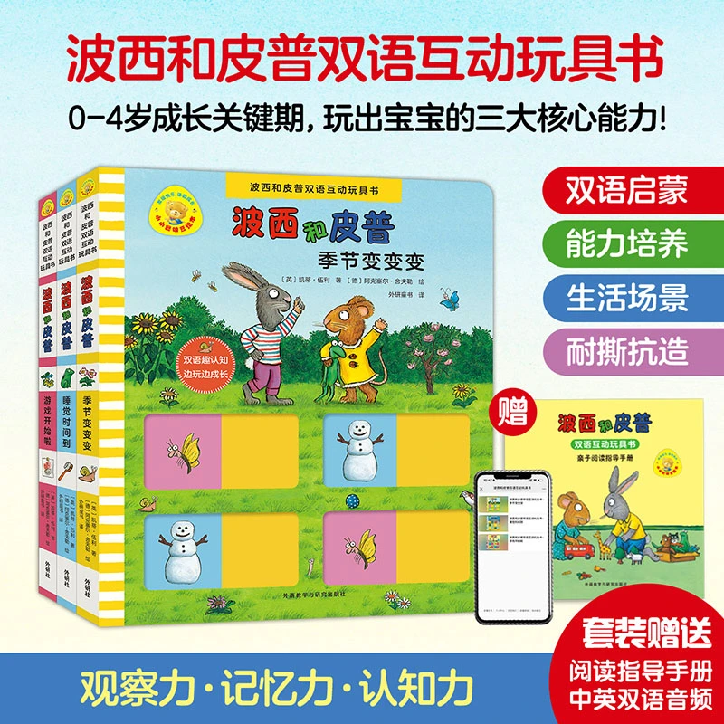 波西和皮普双语互动玩具书(小小聪明豆.套装共3册)
