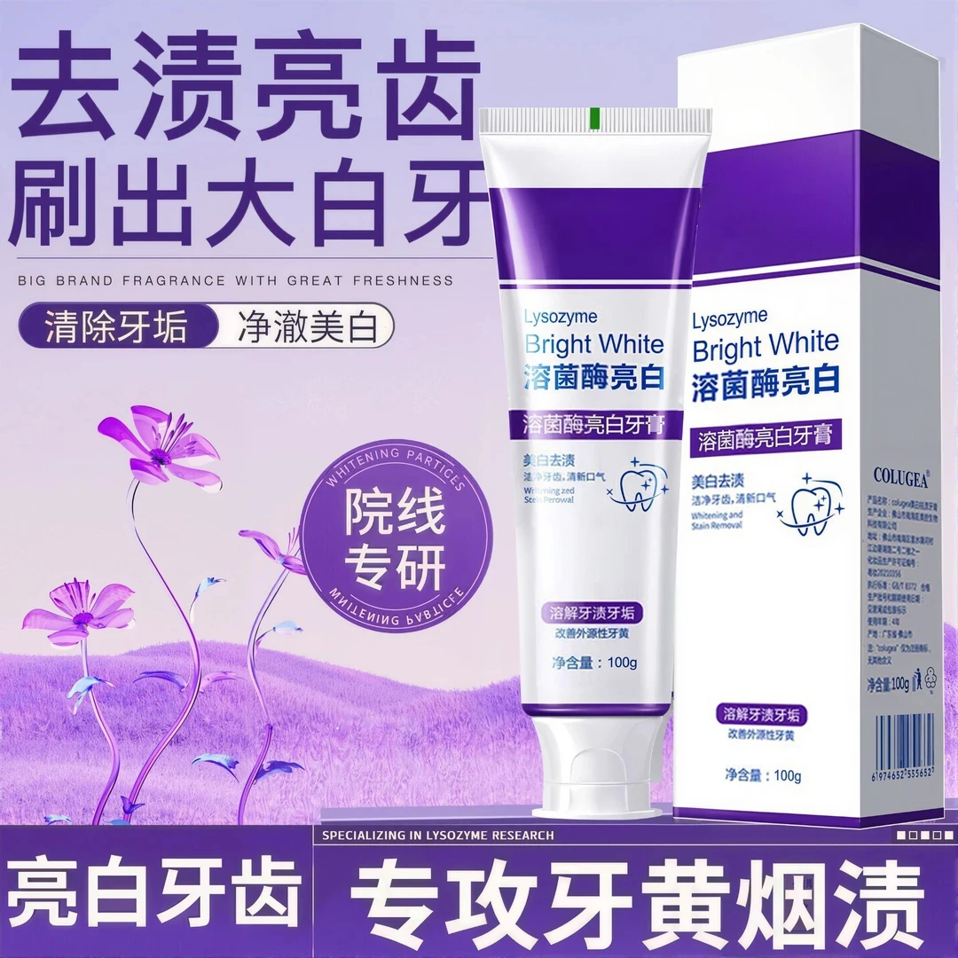【官方推荐】溶菌酶色修美白牙膏清新口气去黄去渍持久留香紫色牙膏