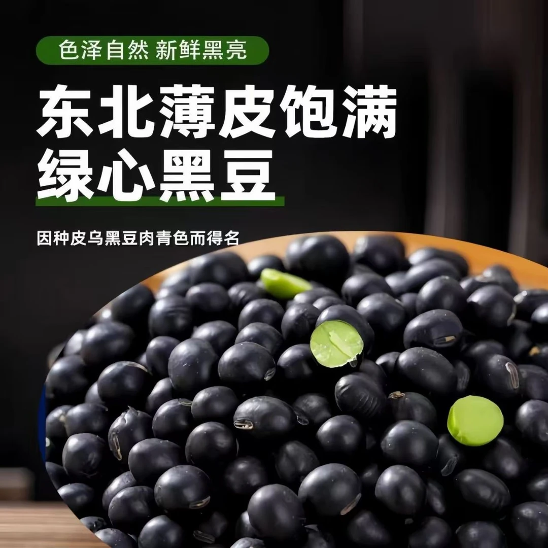 黑豆100%纯黑豆绿芯农家自种打豆浆醋泡黑豆新货豆芽五谷杂粮批发