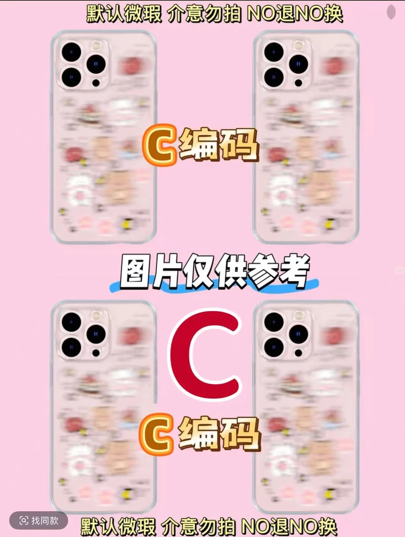 C编码适用于苹果系列手机壳