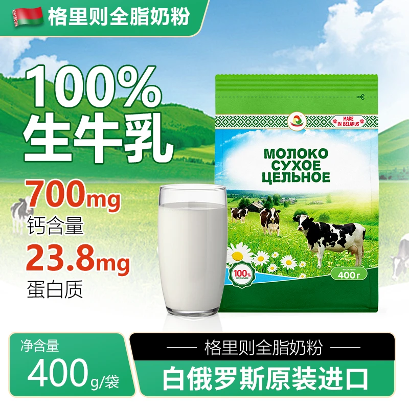 格里则全脂奶粉白俄罗斯进口无蔗糖纯生牛乳奶粉高钙高蛋白
