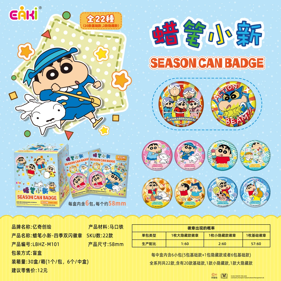 蜡笔小新随机吧唧盲盒一个