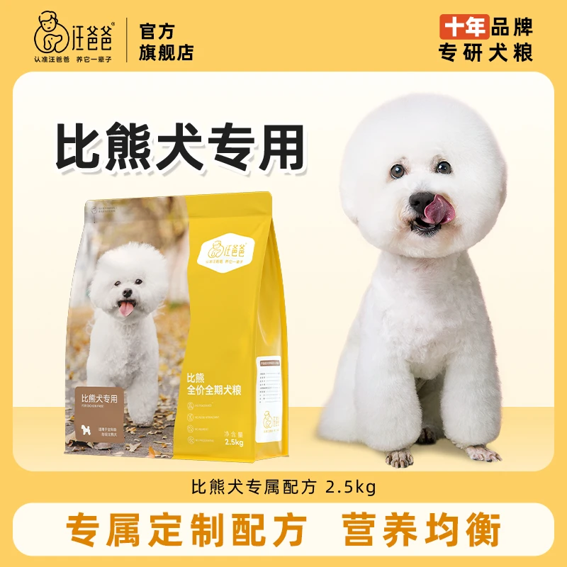 汪爸爸比熊专用全期全价狗粮营养干粮奶糕幼犬成犬小型犬专属配方