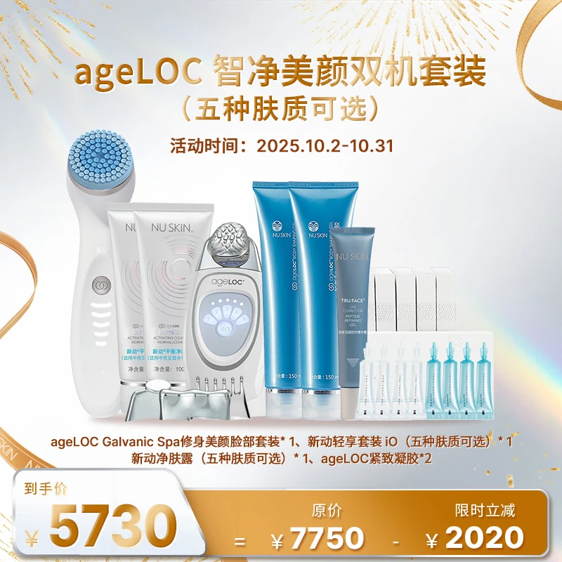【10月促销】如新ageLOC智净美颜双机套装 (五种肤质可选)