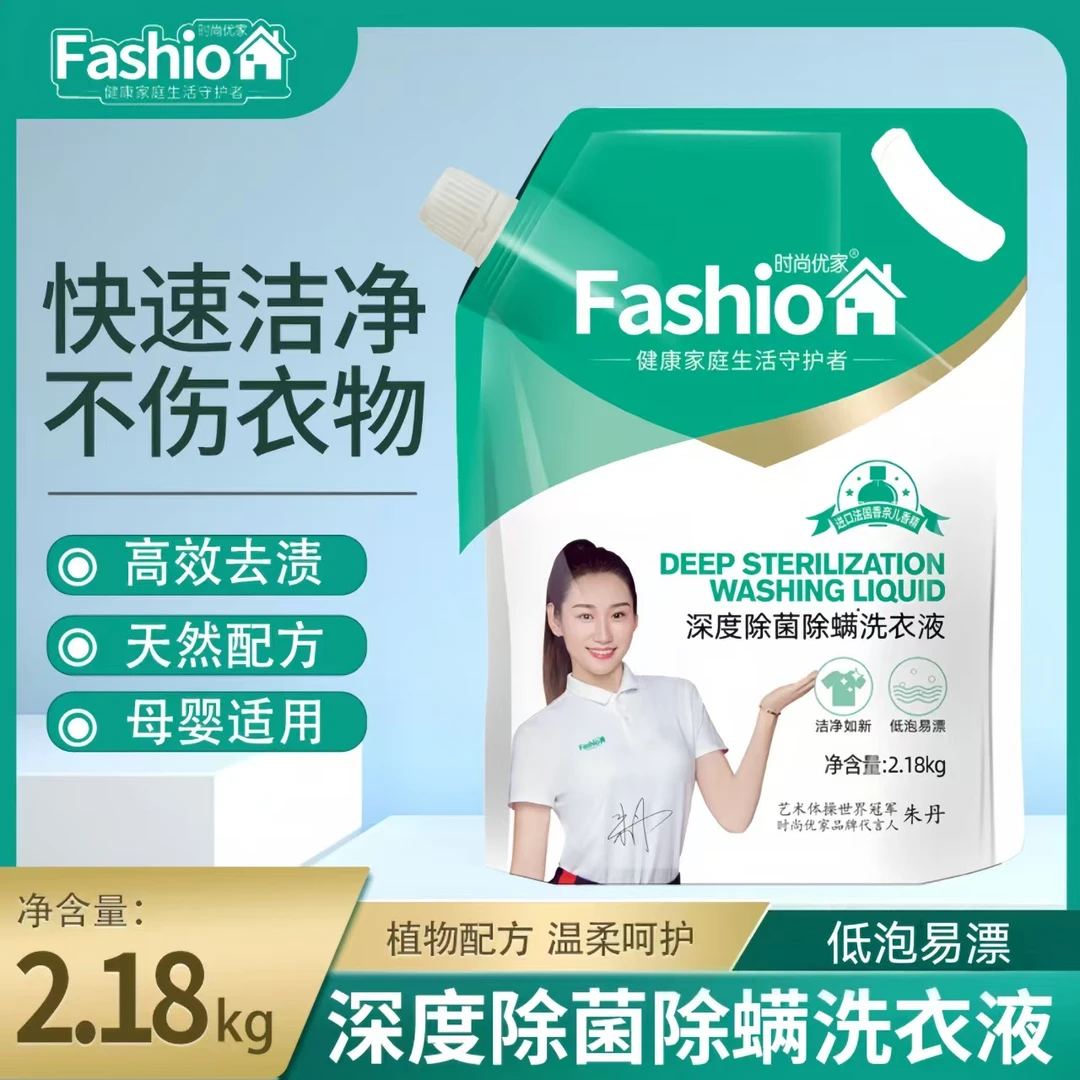 时尚优家深度除菌除螨洗衣液低泡易漂去渍去污温和家用实惠装袋装