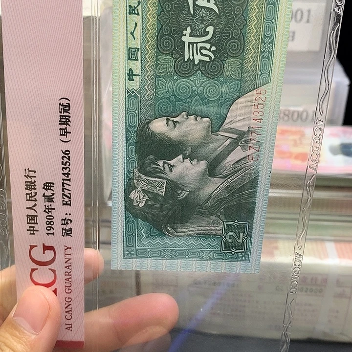 第四套人民币纸币PI3638