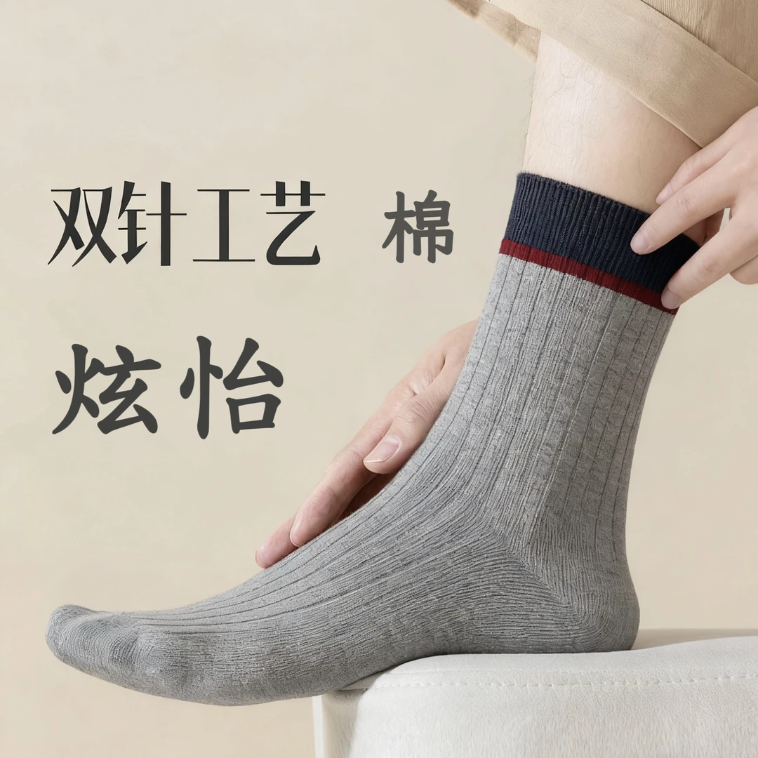 休闲风秋冬双针纯色防臭男吸汗中筒袜拼接
