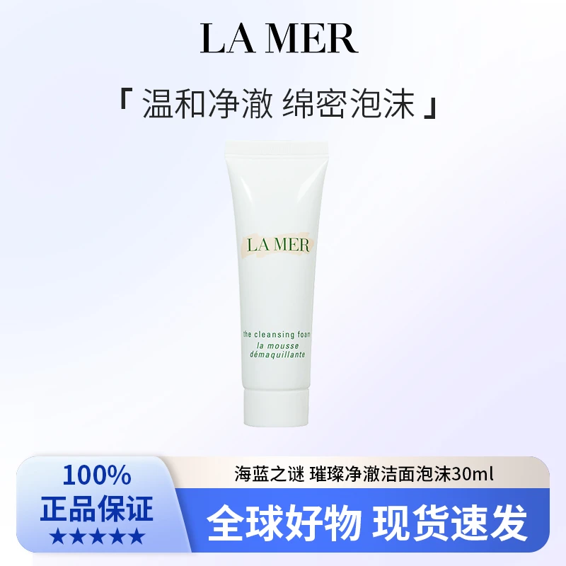 海蓝之谜 璀璨净澈洁面泡沫30ml (临期25年12月)