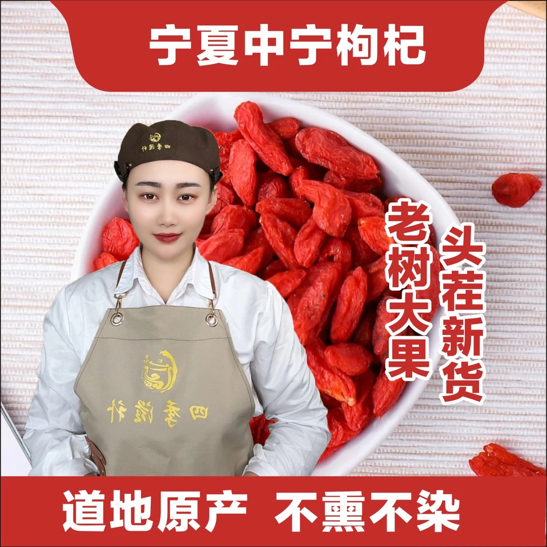 【六妮精选】宁夏中宁枸杞泡茶/煲汤/煮粥的佳品