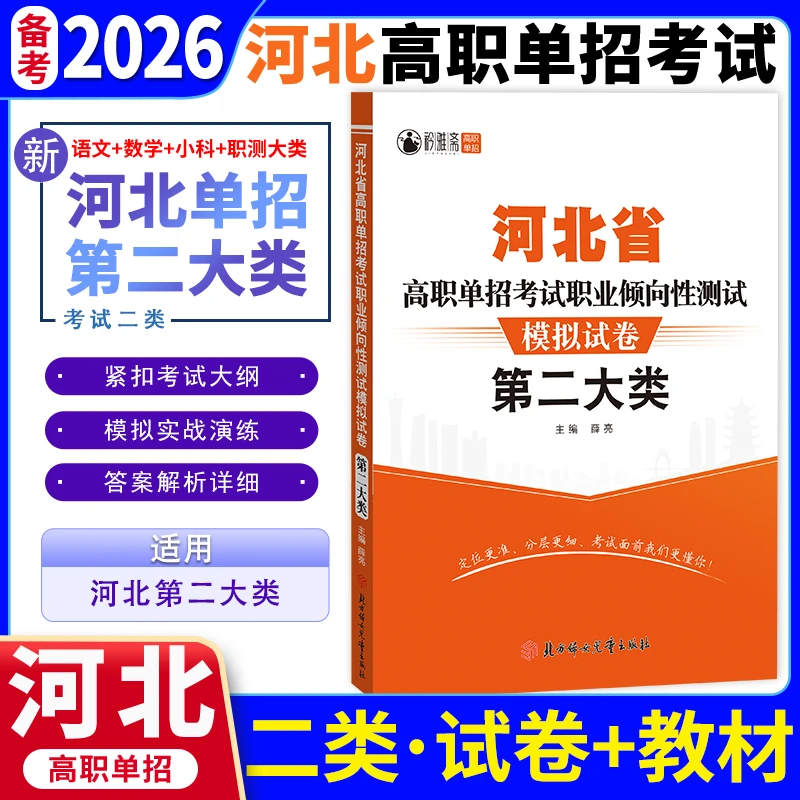2026河北高职单招第二大类职业适应性测试复习书资料专业基础试卷