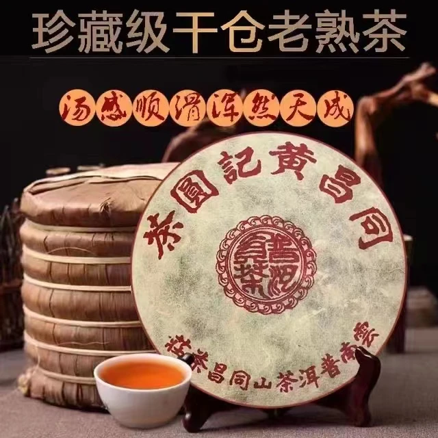 九十年代同昌黄记圆茶 熟茶357g