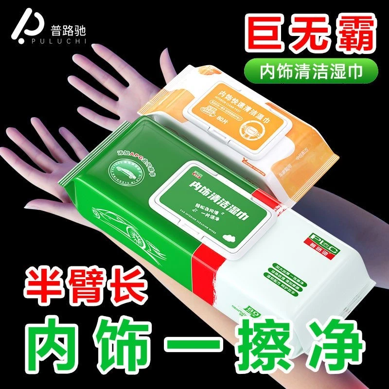 【普路驰】汽车内饰清洁湿巾加大加厚去污养护理皮革深层清洁车神器