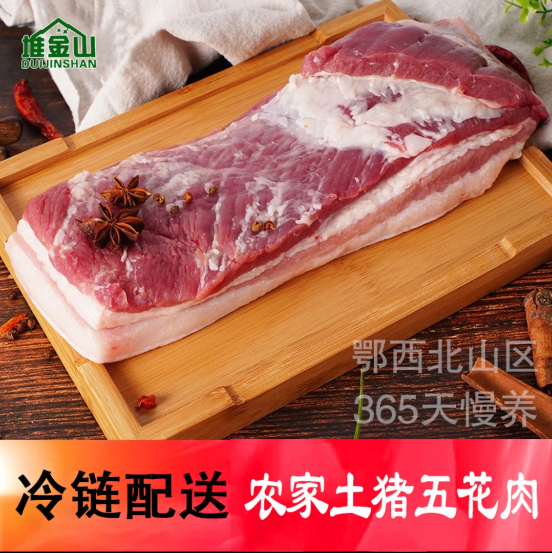 堆金山黑土猪五花肉【顺丰包邮】 现杀现发 粗粮喂养1年以上黑猪肉