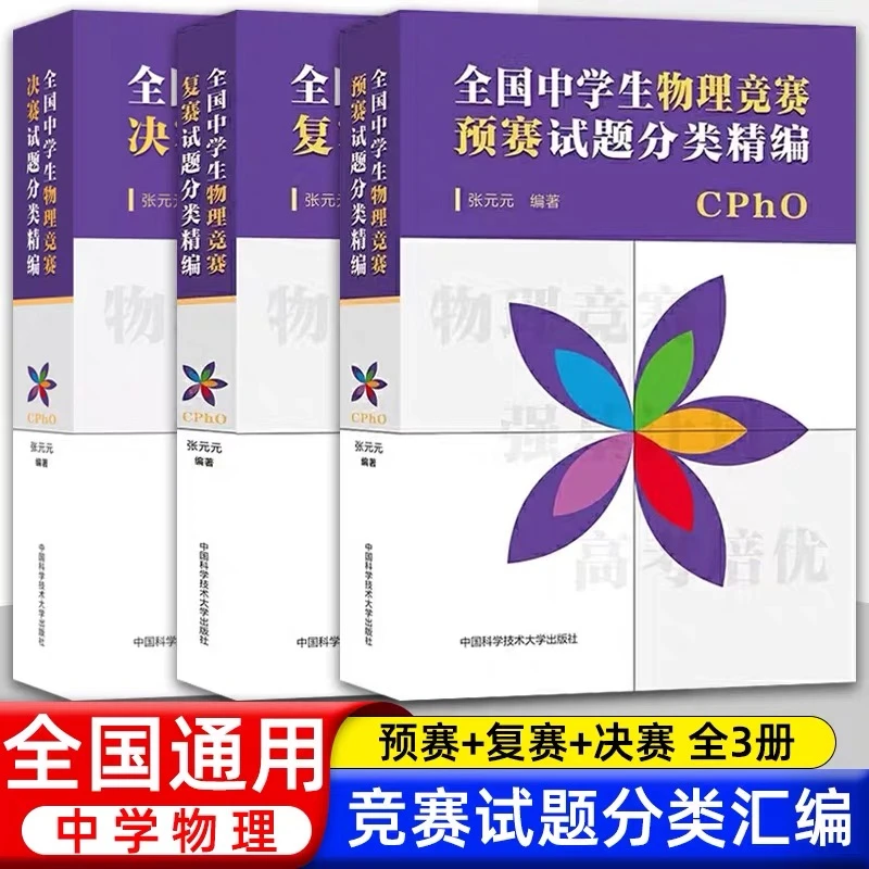 中科大全国高中数学物理联赛预赛复赛决赛试题分类精编