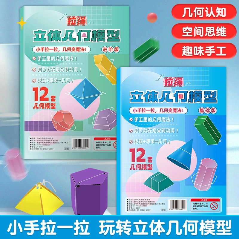 儿童diy立体几何书小学数学早教教具几何图形儿童益智手工玩具