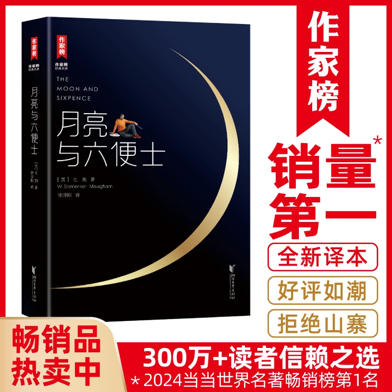 【9年级+】月亮与六便士 毛姆写给年轻人的梦想之书 作家榜经典