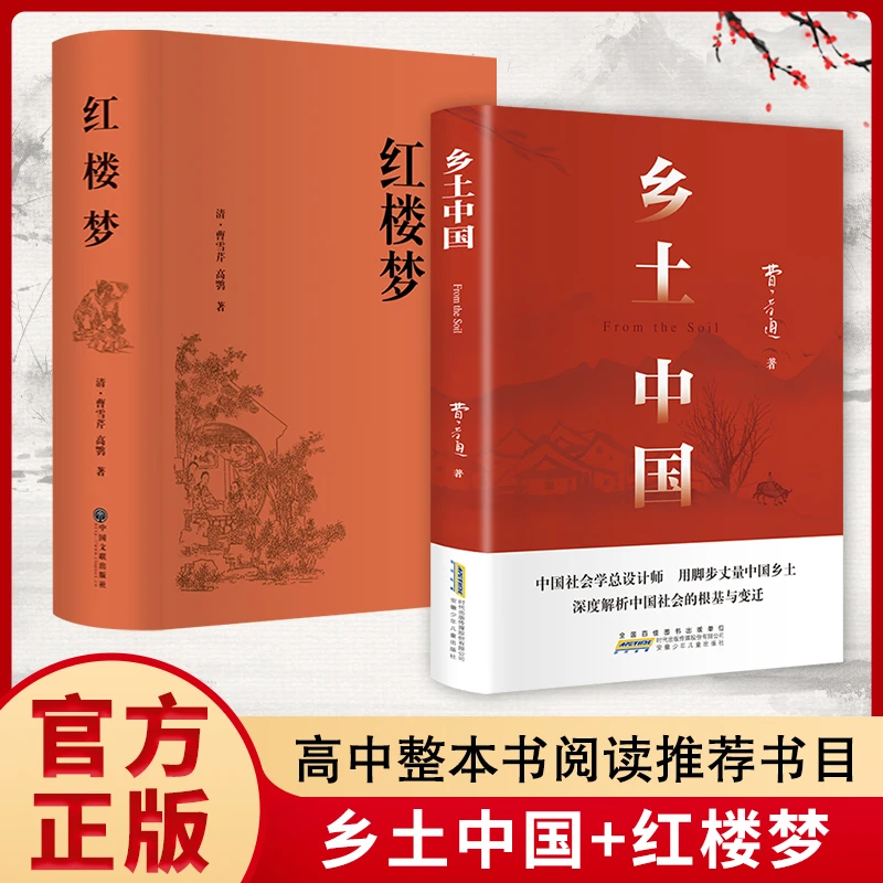 乡土中国+红楼梦高中整本书阅读推荐书目阅读必读中国