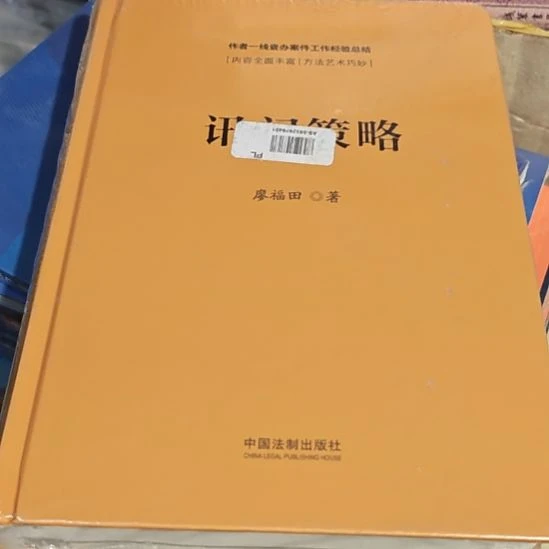 训问策略精装塑封全新库存书