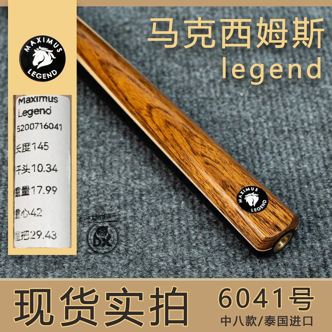 泰国maximus马克西姆斯legend中八单插后把小头斯诺克手工台球杆