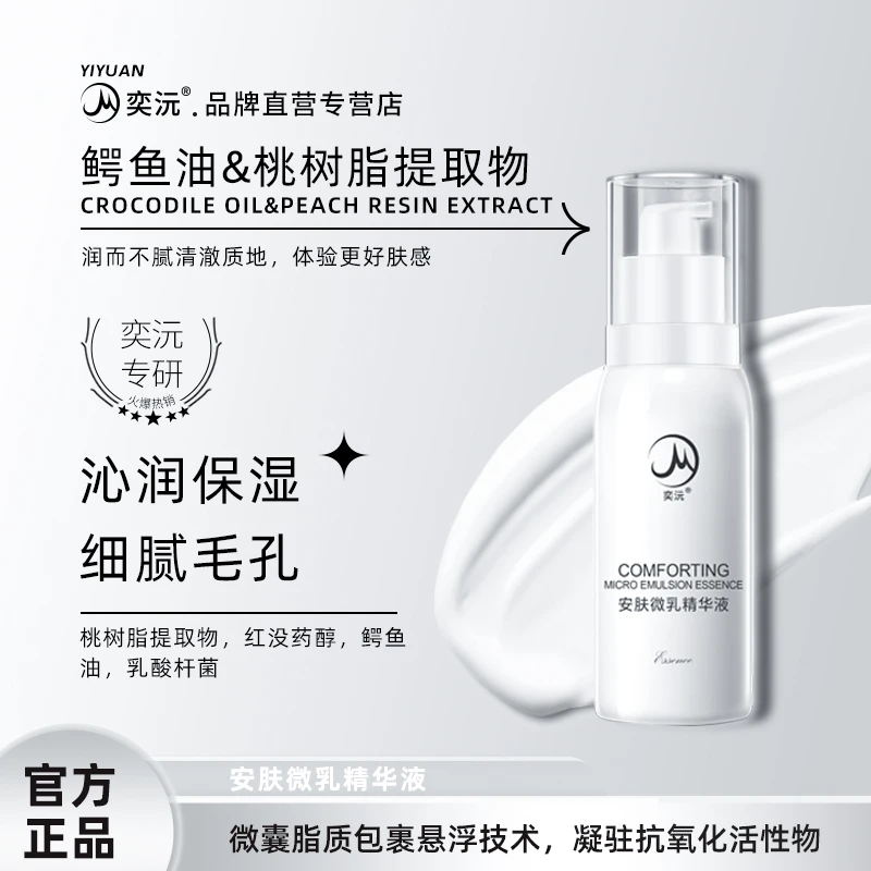 奕沅安肤微乳精华液微囊包裹易补水保湿舒缓修护屏障温和控油平衡