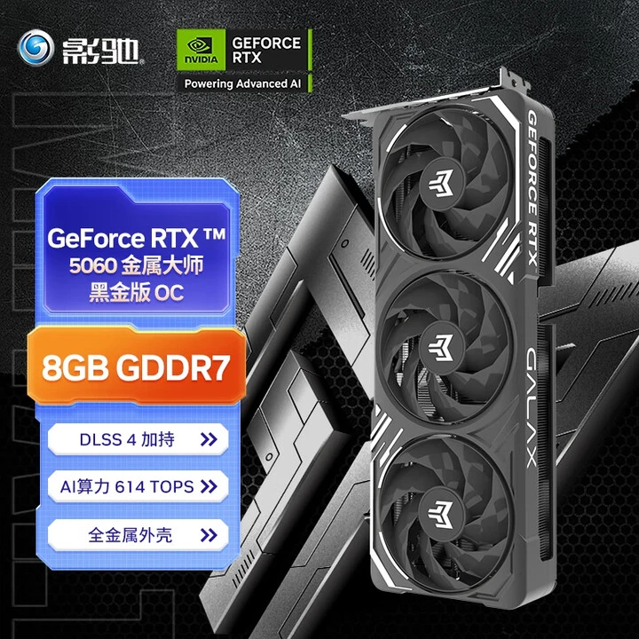 GALAXY/影驰 RTX 5060 圣刃/魔刃v2金属大师 黑金版/白金版 OC 8G