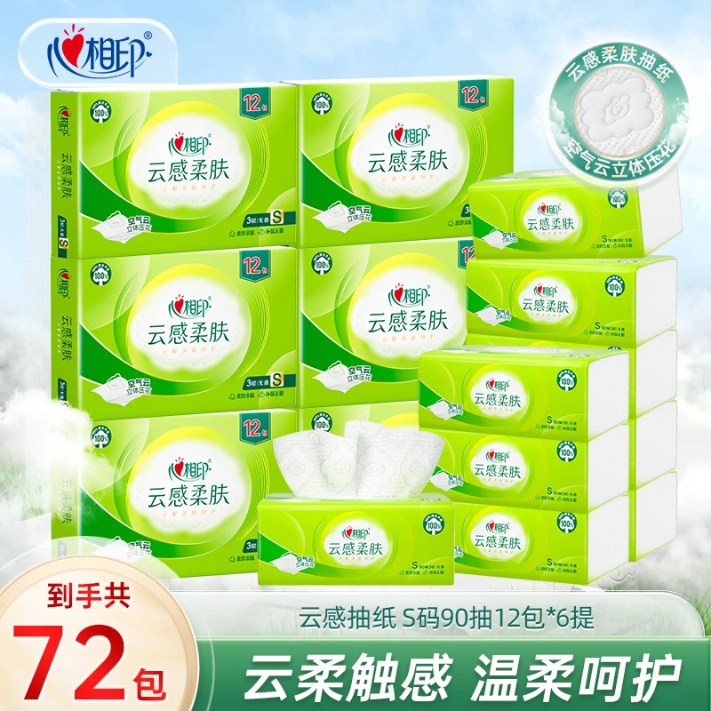 心相印抽纸云感90抽×72包面巾纸抽纸清洁纸巾