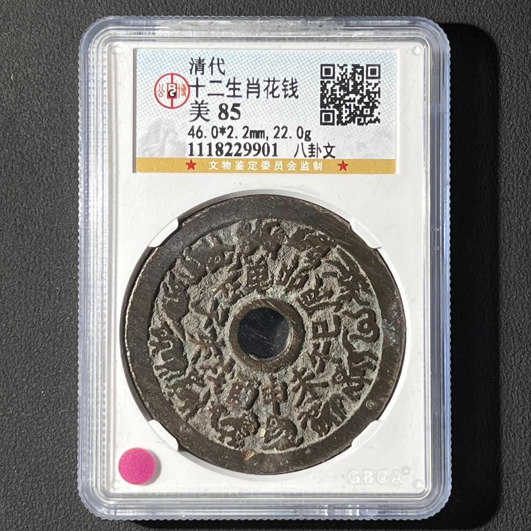 M-9 清代 十二生肖花钱 背八卦 公博评级85分 1118229901 M