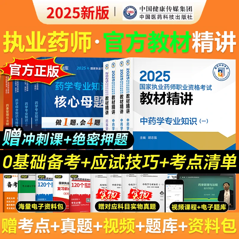 官方正版】2025执业药师教材精讲网课题库中药西药药师润德白宝书