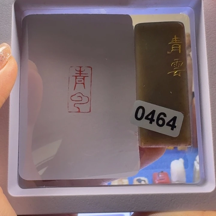 花***伊印石寿山石青云朱文1*2