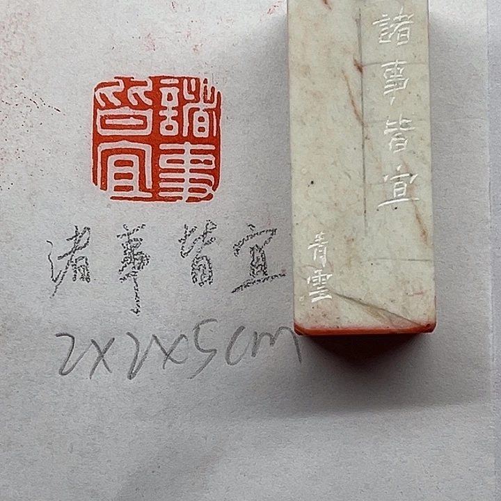 青田石印石诸事皆宜