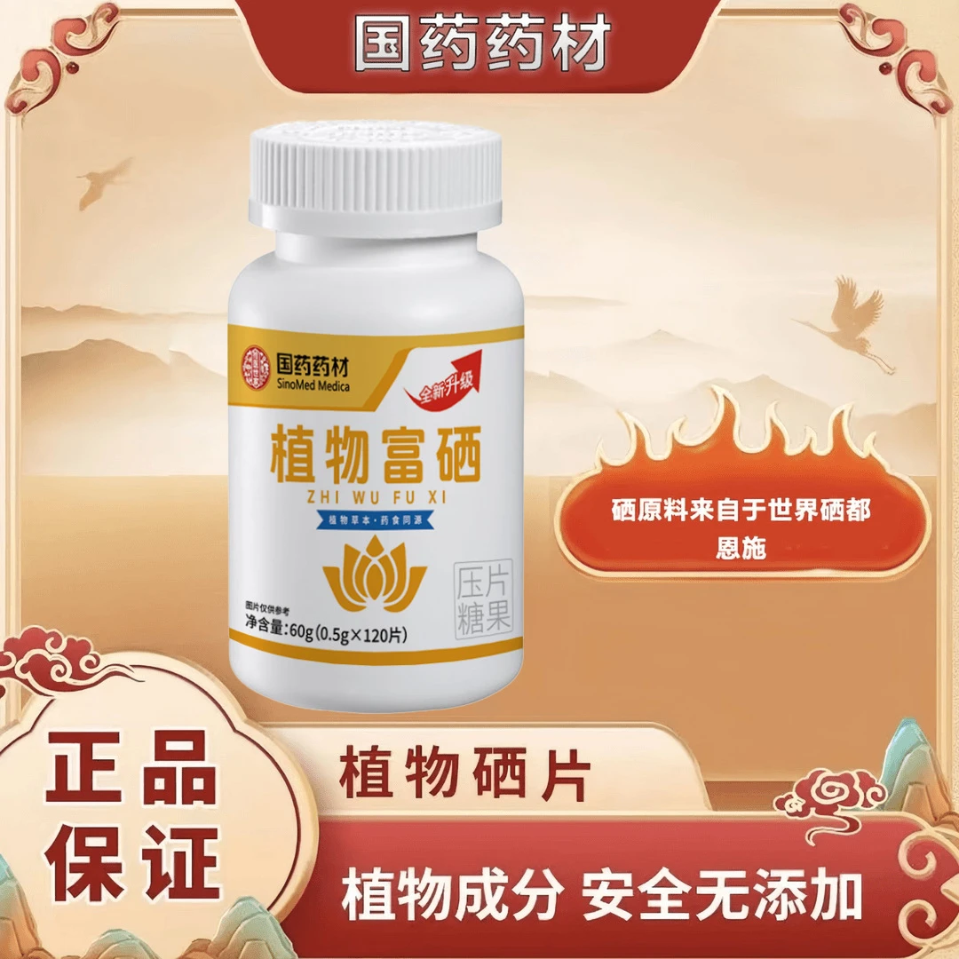 【新上市10代】国药药材植物硒肽片优质硒恩施富硒产地