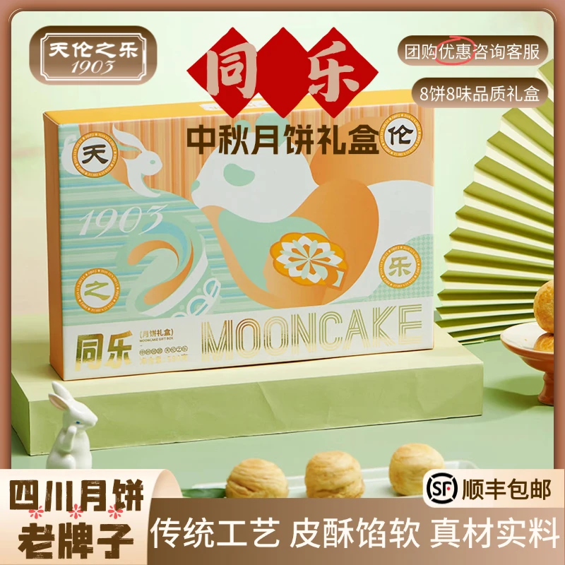 天伦之乐【同乐】月饼礼盒中秋节特惠装混合糕点心送人节日广式蛋黄