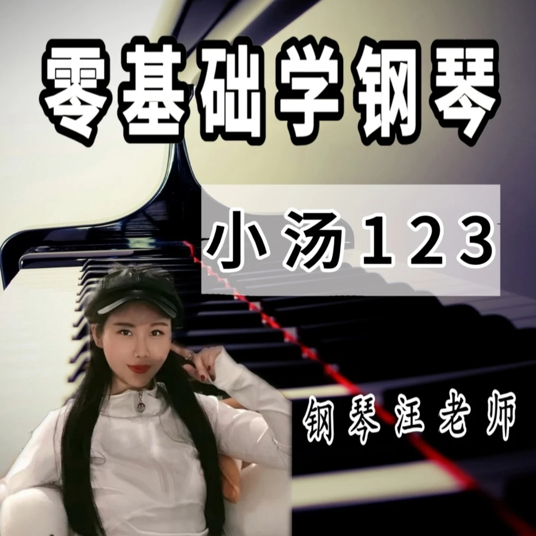 钢琴小白零基础入门 小汤123视频录播课