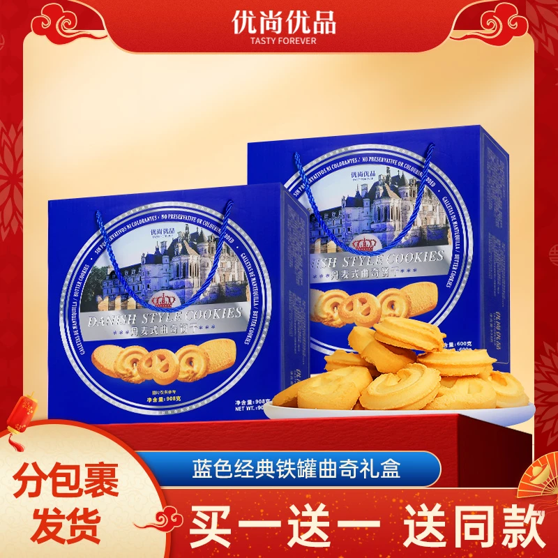 【买一送一】丹麦风味蓝色铁罐经典曲奇饼干礼盒装908g伴手礼礼包