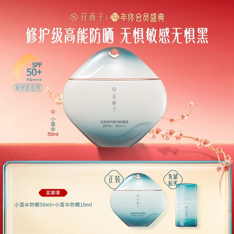 花西子 小莲伞 防晒霜乳防水防汗修护清爽水润贴妆耐晒专享出游