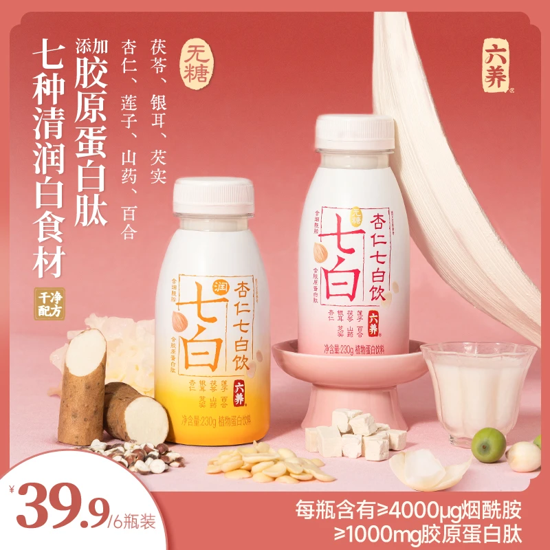 【六养杏仁七白饮】无糖七白胶原蛋白肽饮烟酰胺清润干净配方饮品