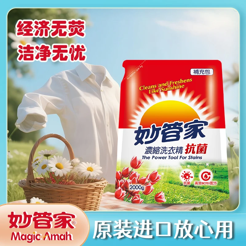 妙管家（Magic Amah）台湾进口浓缩洗衣液抗菌除菌洗涤剂无荧光剂