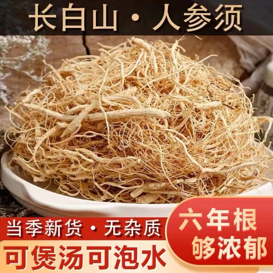 东北长白山人参须50g-500g人参须根野山参须根生晒白参须煲汤泡水