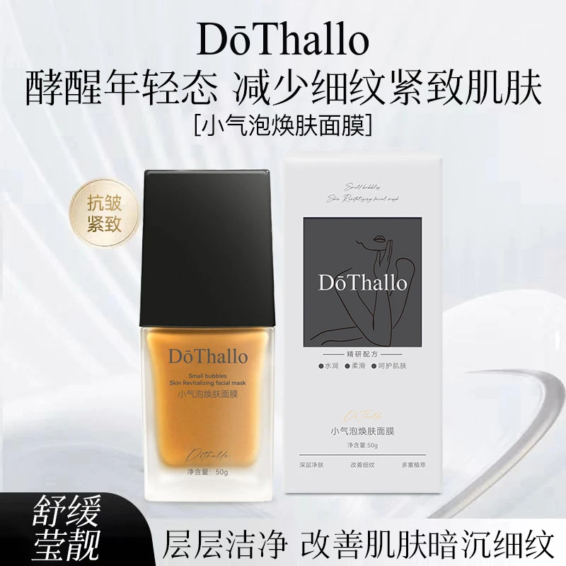 Dothallo小气泡焕肤面膜深层洁净舒缓强韧嫩肤保湿补水弹润饱