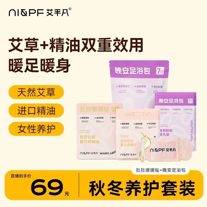 【秋冬养护】艾平凡肚肚暖暖贴艾灸贴精油热敷晚安足浴包泡脚套装