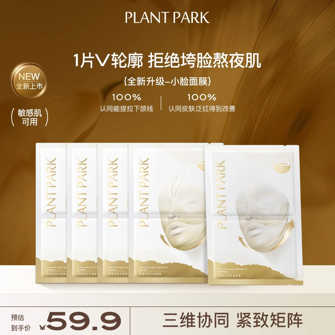 【韦雪同款】PLANTPARK小脸面膜抗皱紧致女挂耳式面膜Z