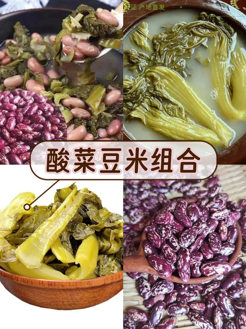 贵州酸菜豆米组合（贵州酸汤)